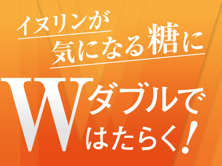 イヌリンが気になる糖にダブルではたらく!