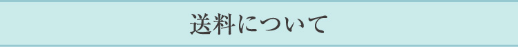 送料について