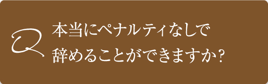 本当にペナルティなしで辞めることはできますか?