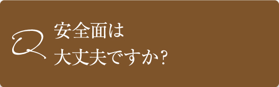 安全面は大丈夫ですか?