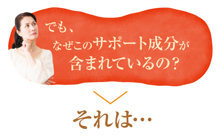でも、なぜこのサポート成分が含まれているの?