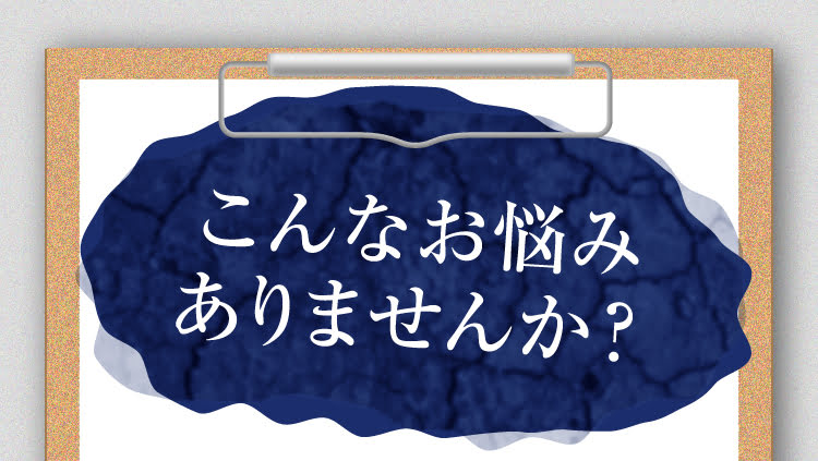 こんなお悩みありませんか?