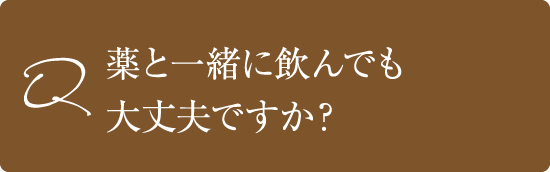 薬と一緒に飲んでも大丈夫ですか?